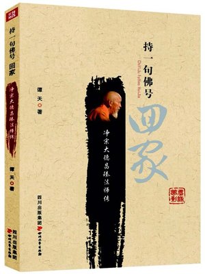 cover image of 持一句佛号 回家 · 净宗大德昌臻法师传